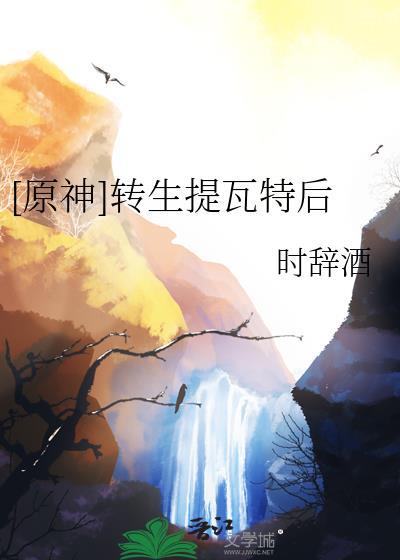原神提瓦特升维计划