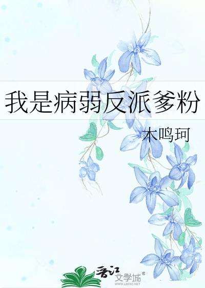 病弱反派被我亲懵了