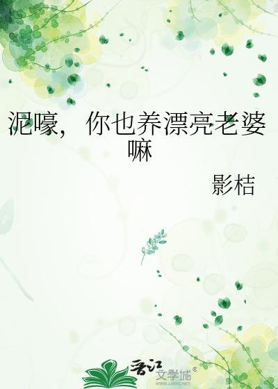 你也养漂亮老婆嘛未删减