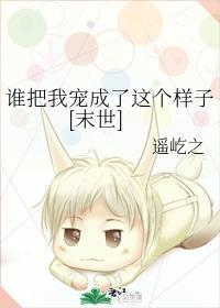 谁把我宠成了这个样子[末世