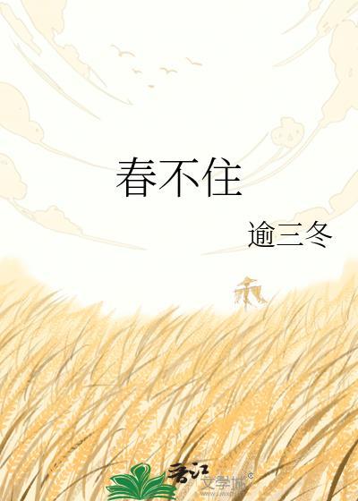 留春不住下一句