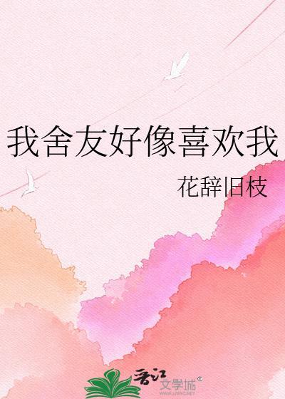 我发现我室友喜欢我