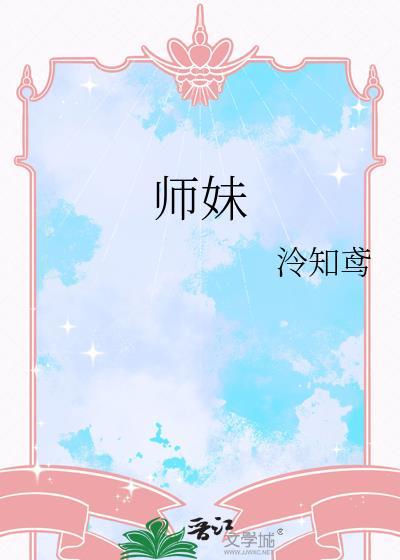 师妹的拼音