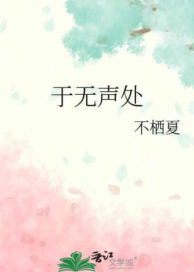 于无声处的意思