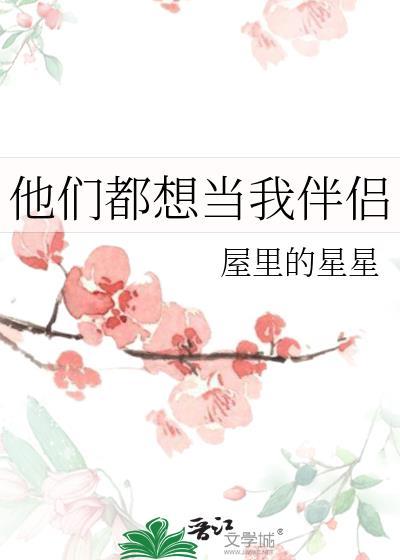 他们都想当我伴侣 笔趣阁最新章节更新内容