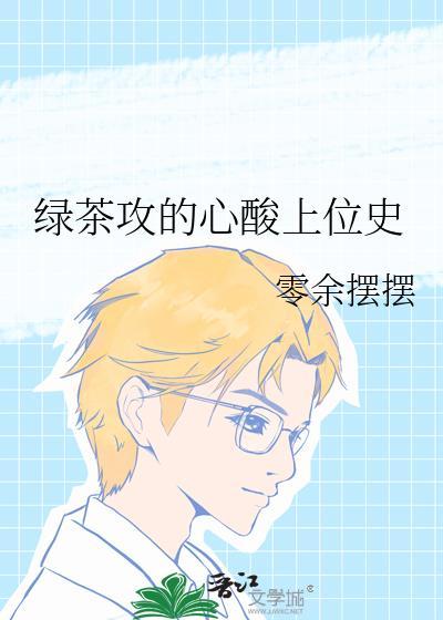 绿茶攻的心酸上位史by