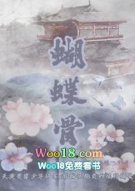 蝴蝶骨古言1v1全文免费