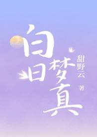 白日梦真by