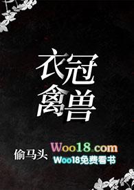 衣冠禽兽所有文