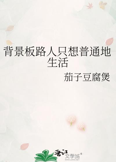 背景板路人只想普通地生活格格党