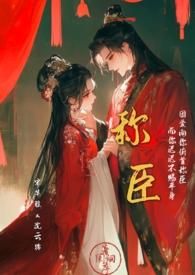 称臣po古言
