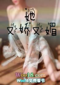 她又娇又媚 作者 胖樱樱
