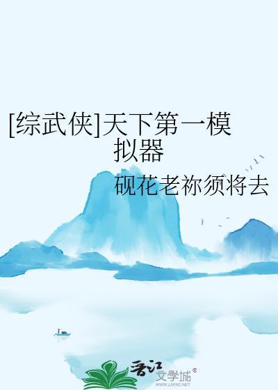 综武侠天下第一模拟器玩家免费阅读