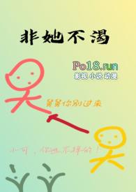 非她不渴在线阅读