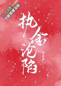 执念沦陷(1v1H)_执念沦陷(1v1H)无弹窗全文