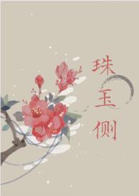 珠玉侧(古言1v1)txt
