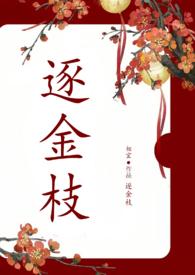 逐金枝(重生1v1)笔趣阁免费阅读糖姜