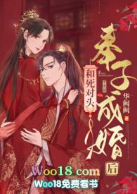 和死对头奉子成婚后华阙阙百度笔趣阁