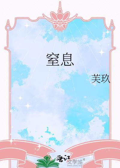 窒息的英文
