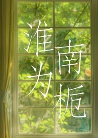 淮南为栀顾淮予
