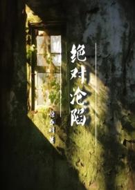 绝对沦陷(1v1 父女 h)最新章节_绝对沦陷