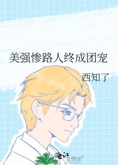 美强惨路人终成团宠西只了