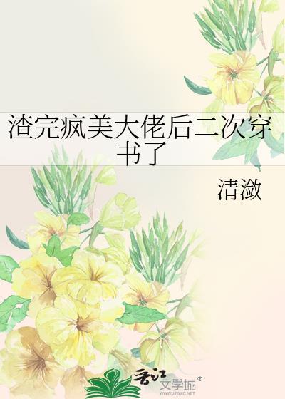 渣完疯美大佬后二次穿书了全文阅读