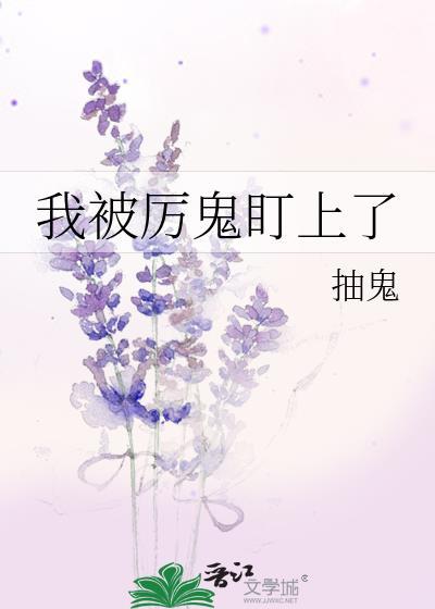 被厉鬼盯上沙雕鬼故事