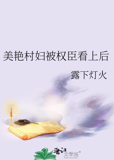 村美妇刘