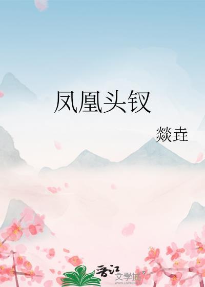 凤头钗和钗头凤的区别