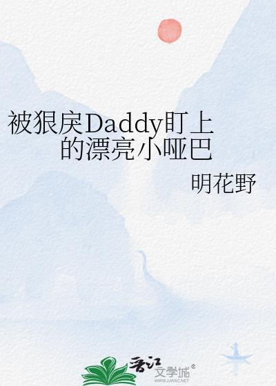 被狠戾大佬宠上天的日子盘搜搜