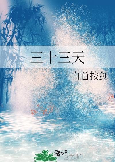 三十三天之上