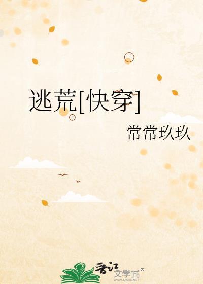逃荒完结推荐