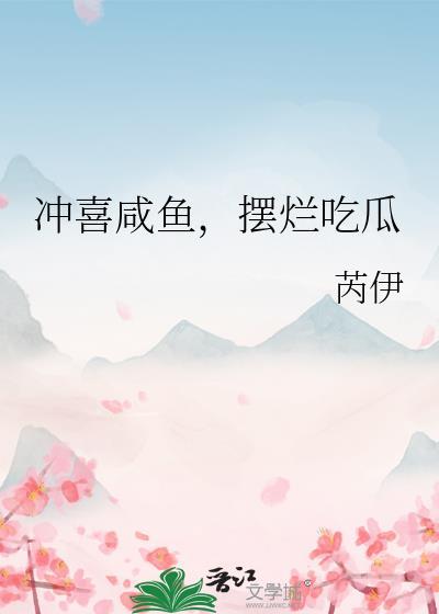 冲喜咸鱼摆烂番外全集