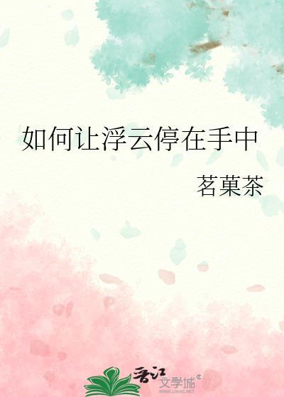 如何让浮云停在手中笔趣阁