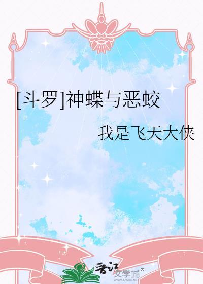 斗罗大陆之神级光明女神蝶