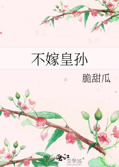 不嫁皇太子