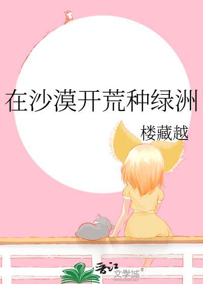 沙漠开荒种绿洲楼藏越