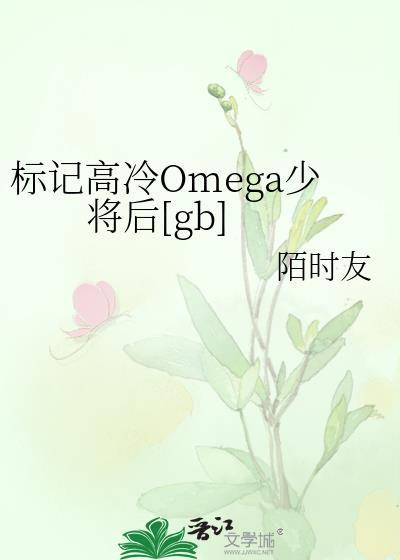 标记暴躁omega之后