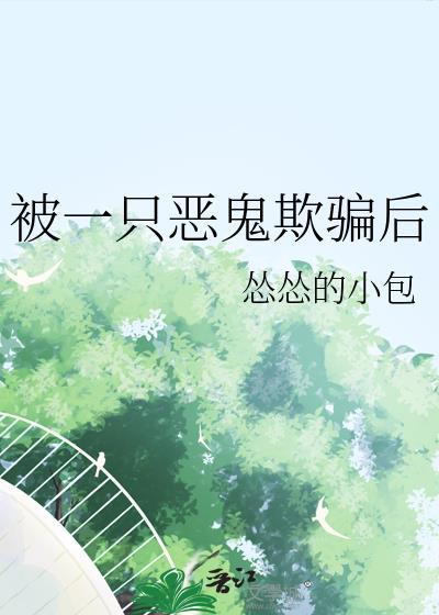 被一只恶鬼欺骗后番外
