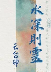 水深则灵by水深则灵免费阅读最新章节