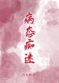 病态痴迷是什么意思