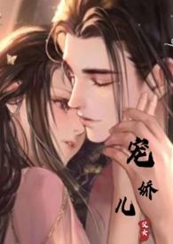宠娇儿by丽春院头牌结局番外