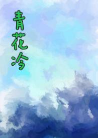 青花冷宋令仪周正免费阅读