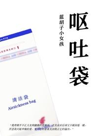 呕吐袋by笔趣阁免费阅读
