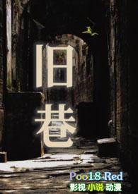 旧巷遇你by笔趣阁