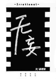 无妄唐酒卿