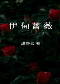 伊甸蔷薇by甜野云txt