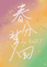 春分梦回校园免费阅读全文