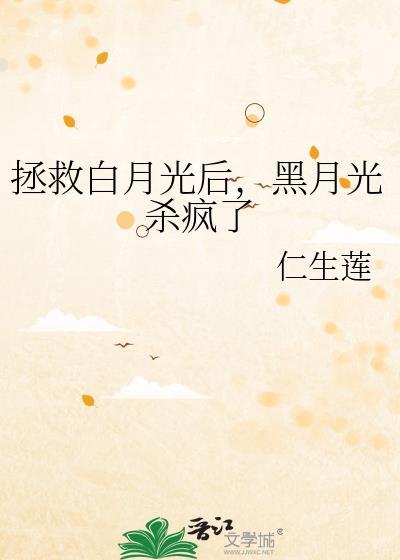 黑月光杀疯了